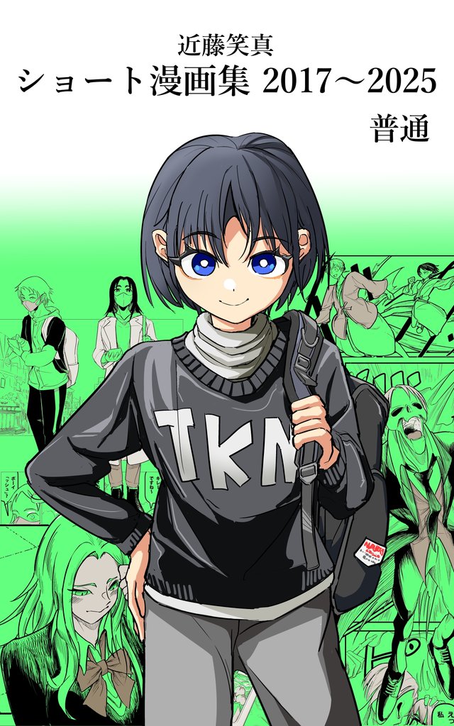 近藤笑真・ショート漫画集 2017~2025 普通