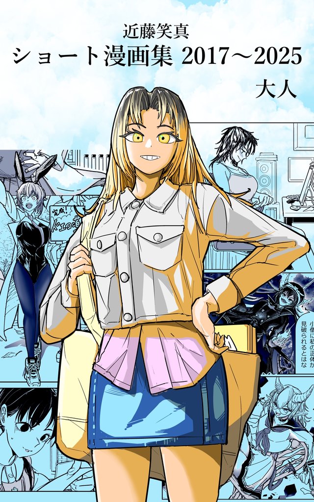 近藤笑真・ショート漫画集 2017~2025 2 冊セット 全巻