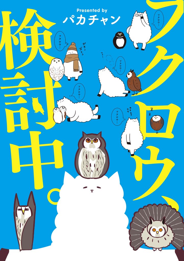 フクロウ、検討中。 7巻