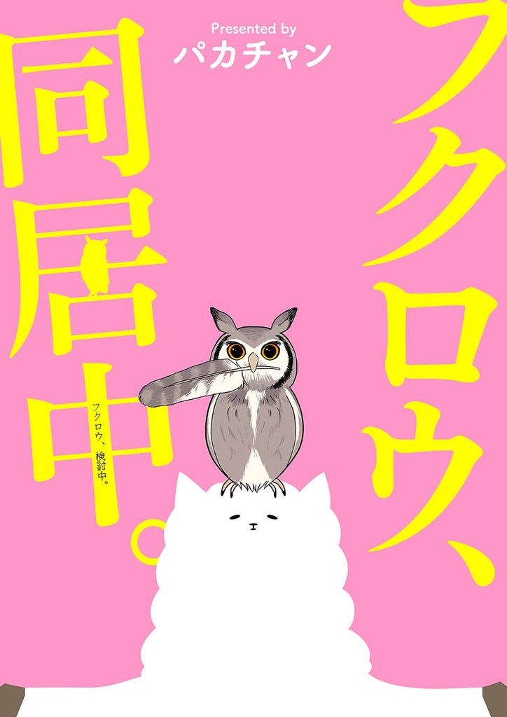 フクロウ、検討中。 9巻 フクロウ、同居中。