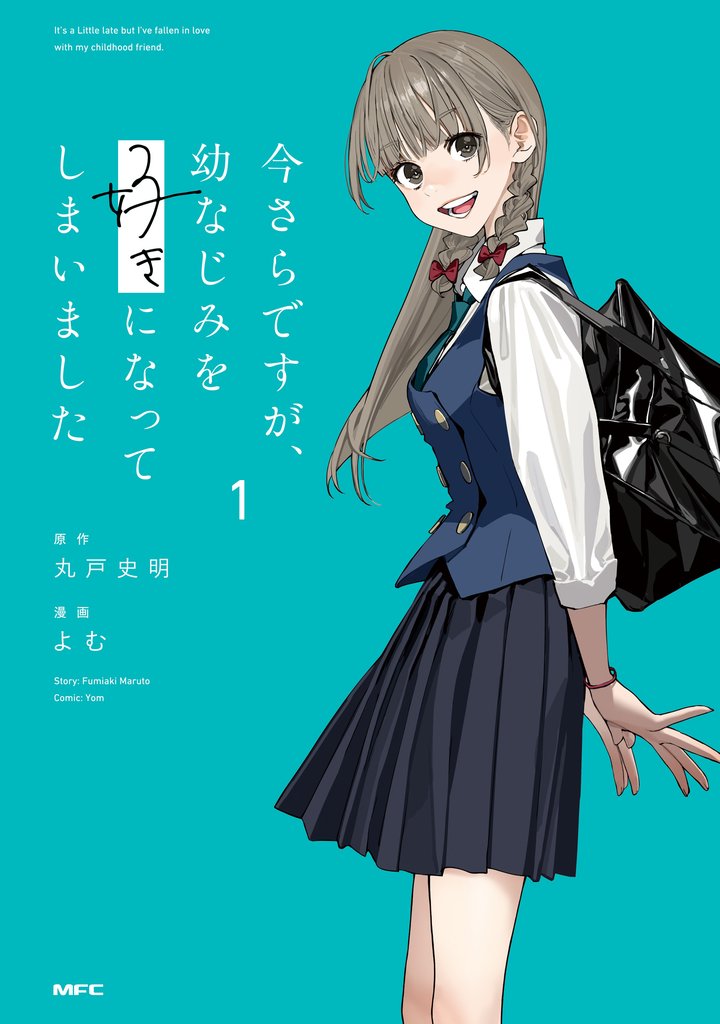 今さらですが、幼なじみを好きになってしまいました1