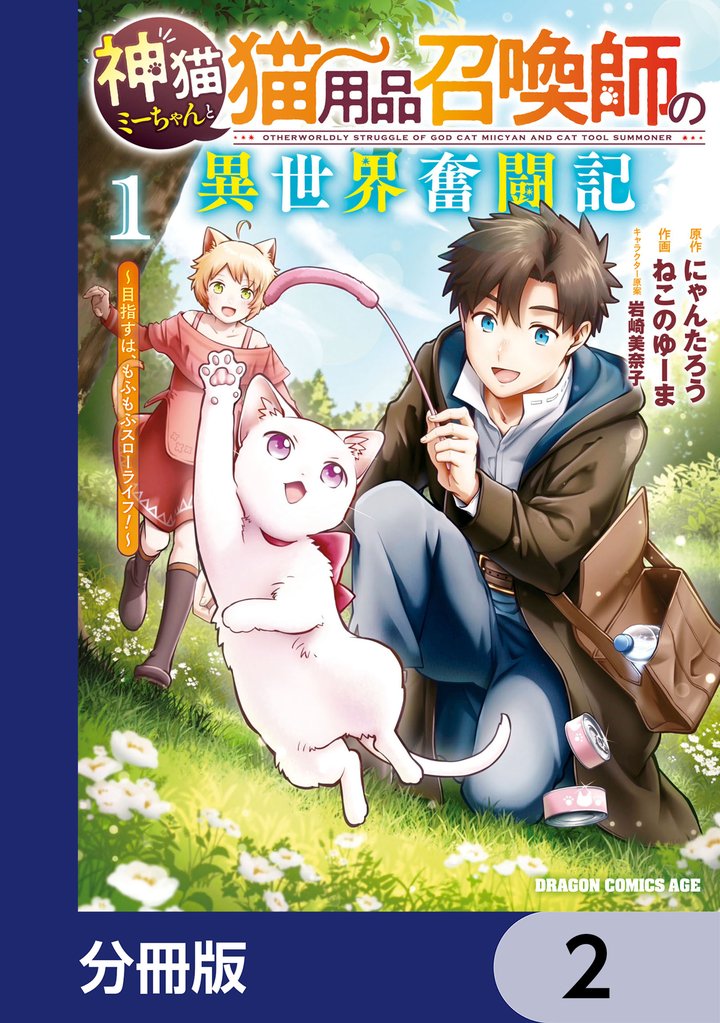 神猫ミーちゃんと猫用品召喚師の異世界奮闘記~目指すは、もふもふスローライフ!~【分冊版】 2