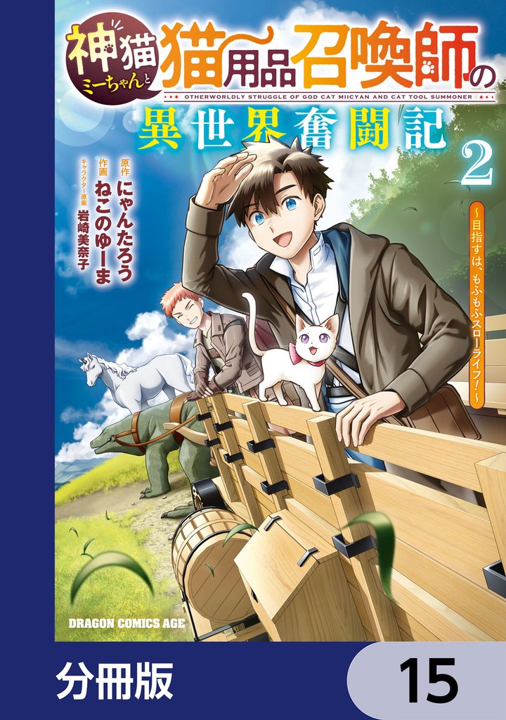 神猫ミーちゃんと猫用品召喚師の異世界奮闘記~目指すは、もふもふスローライフ!~【分冊版】 15