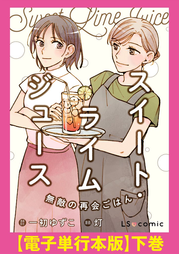 スイート・ライムジュース　無敵の再会ごはん　【電子単行本版】下巻