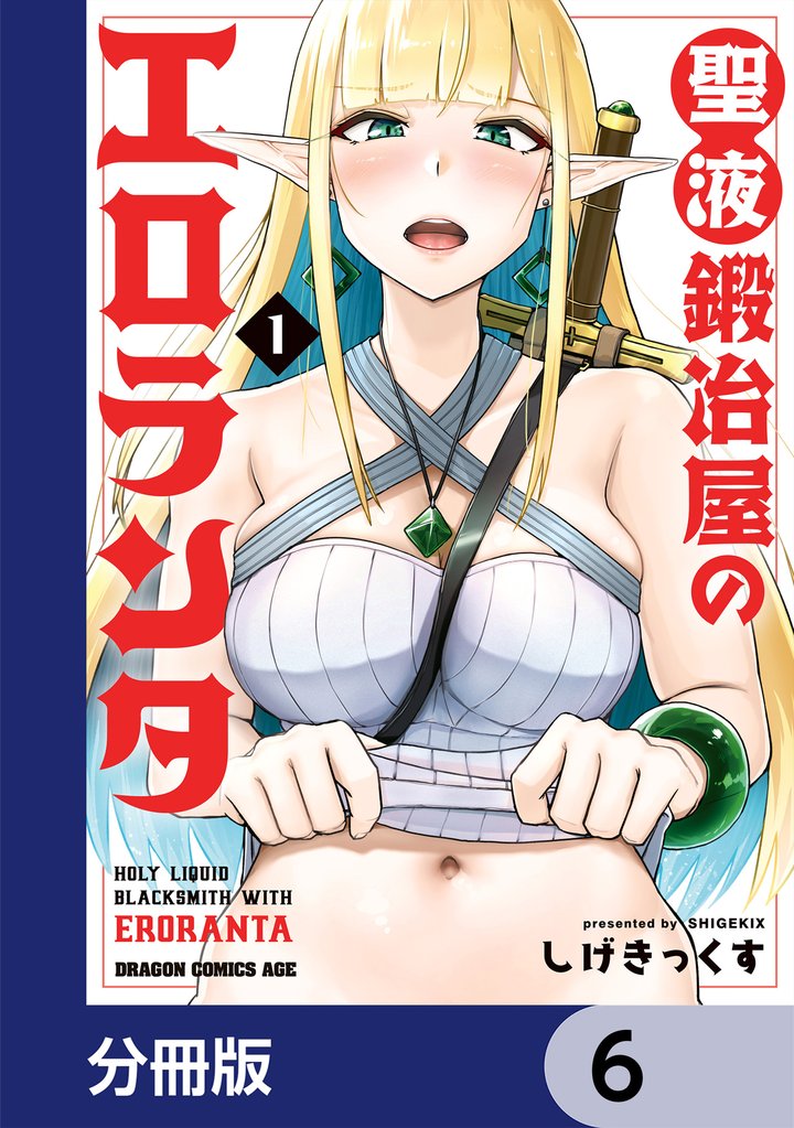 聖液鍛冶屋のエロランタ 【分冊版】　6