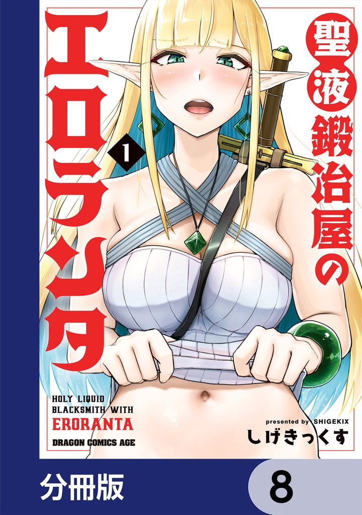 聖液鍛冶屋のエロランタ 【分冊版】　8