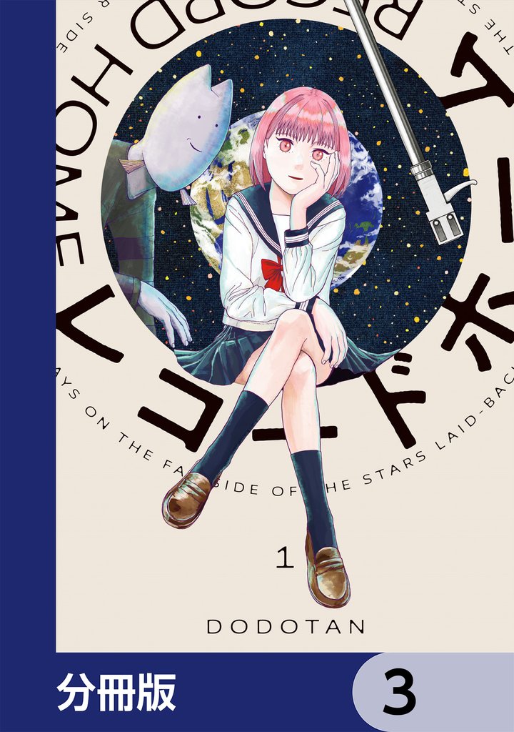 レコードホーム【分冊版】　3
