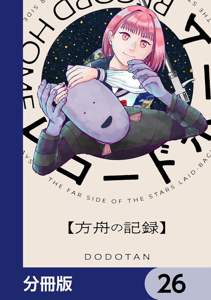 レコードホーム【分冊版】　26