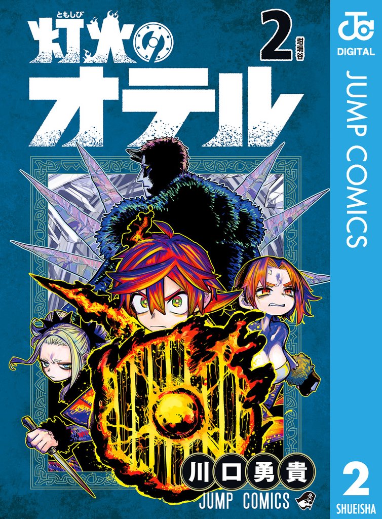 灯火のオテル 2