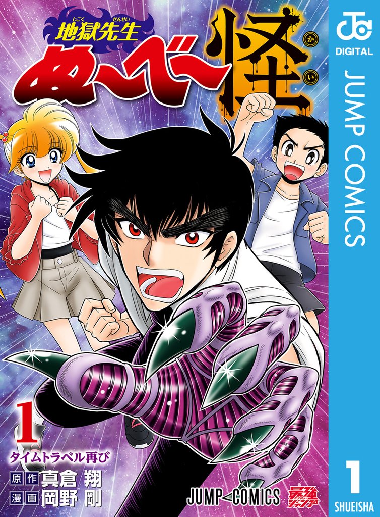 地獄先生ぬ～べ～怪 1