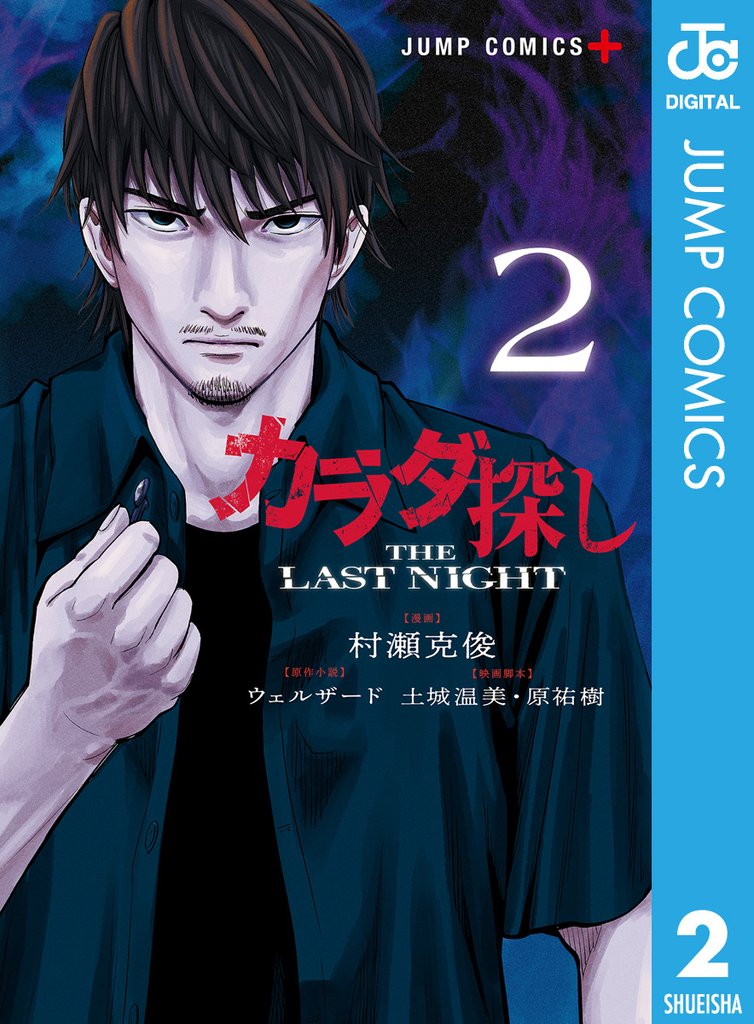 カラダ探し THE LAST NIGHT 2