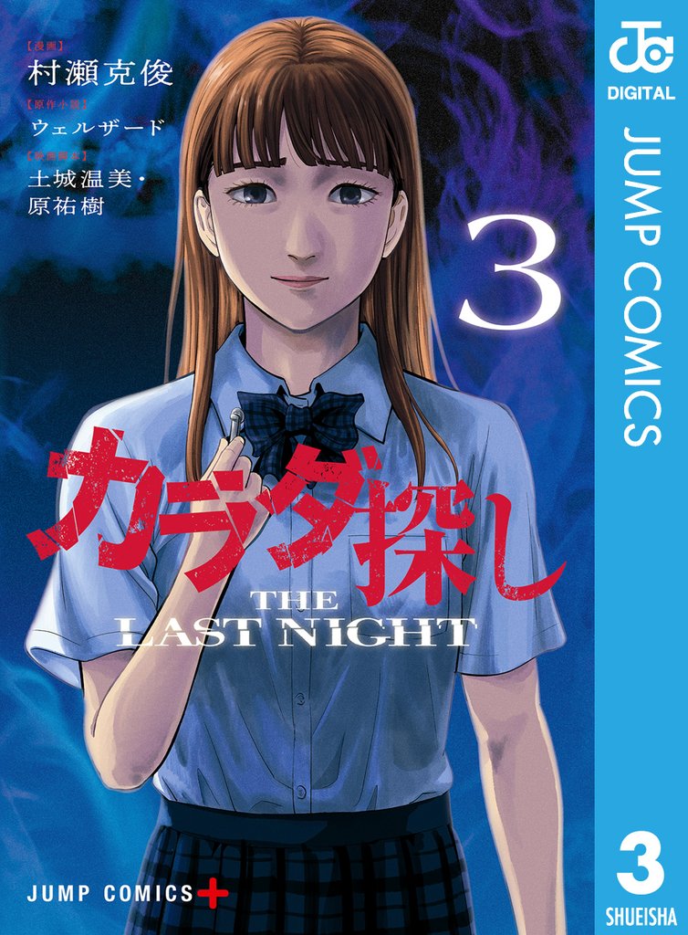 カラダ探し THE LAST NIGHT 3
