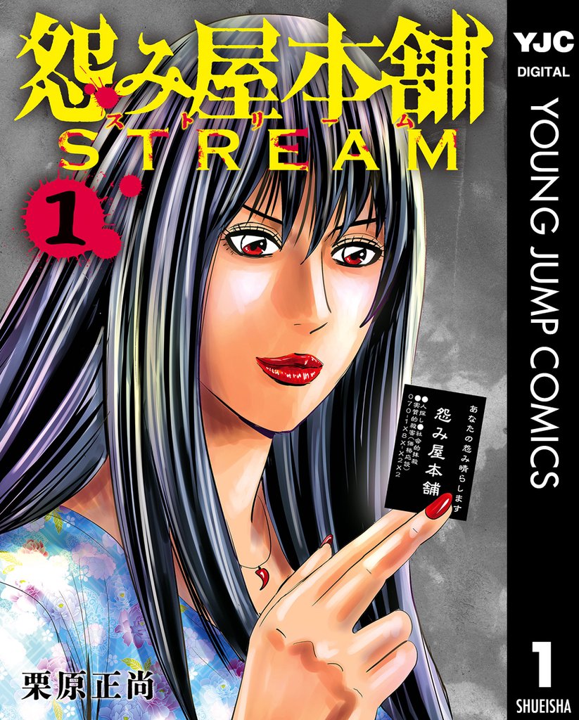 怨み屋本舗 STREAM 1