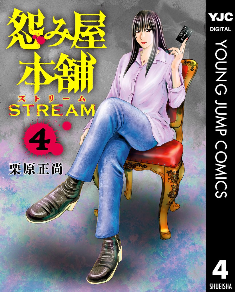 怨み屋本舗 STREAM 4 冊セット 最新刊まで | 漫画全巻ドットコム