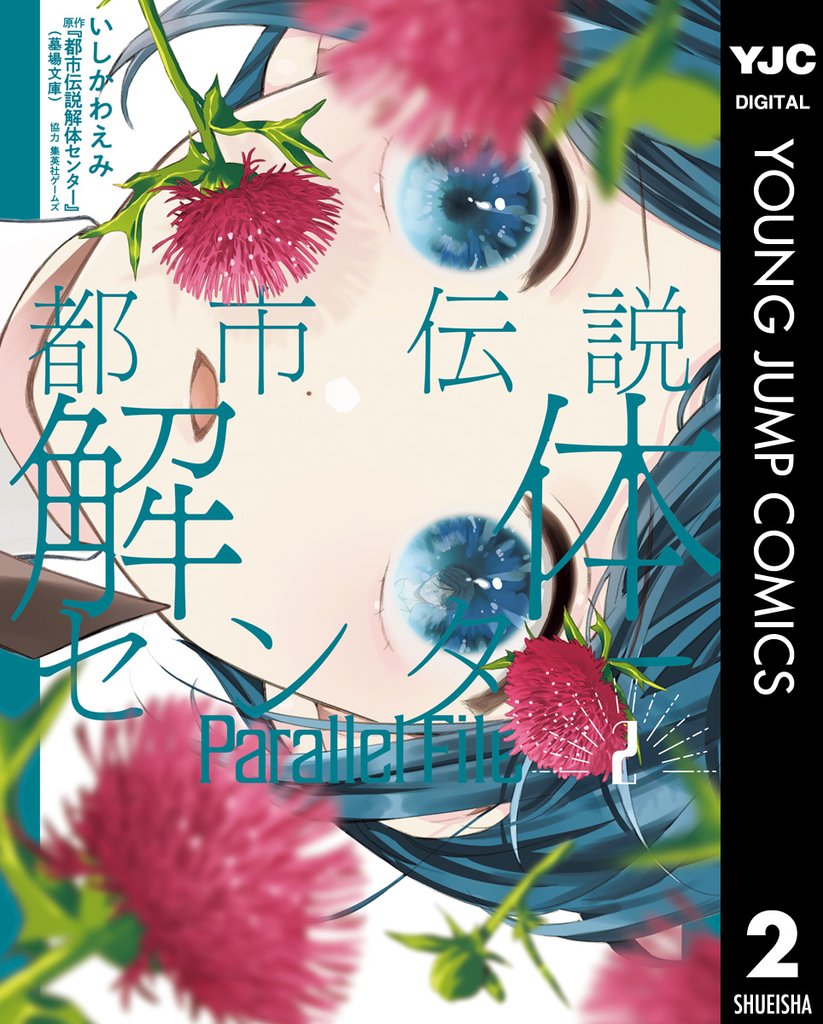 都市伝説解体センター Parallel File 2