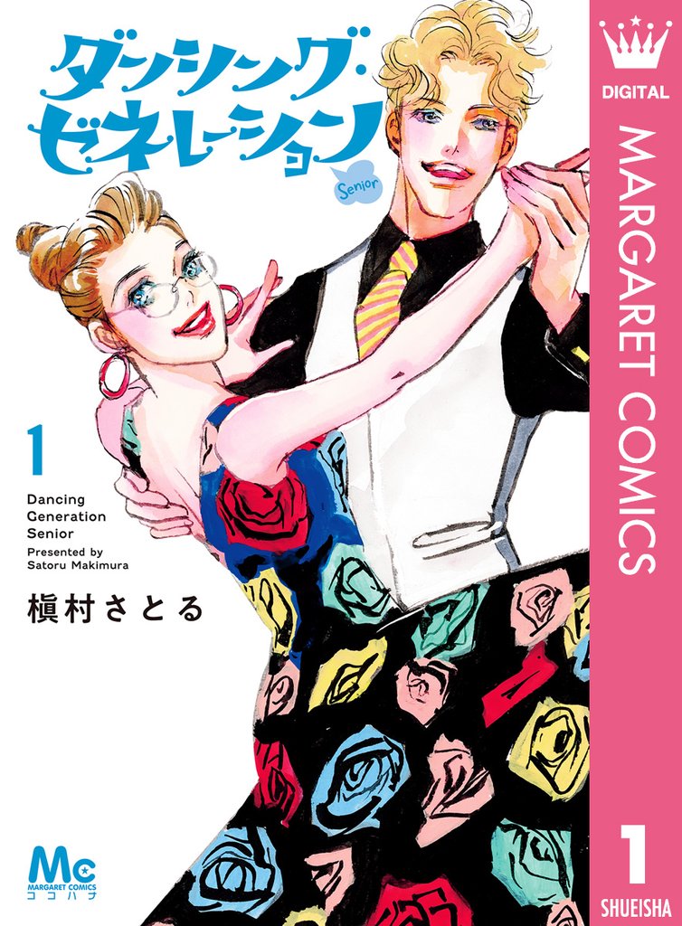 ダンシング・ゼネレーションsenior 1
