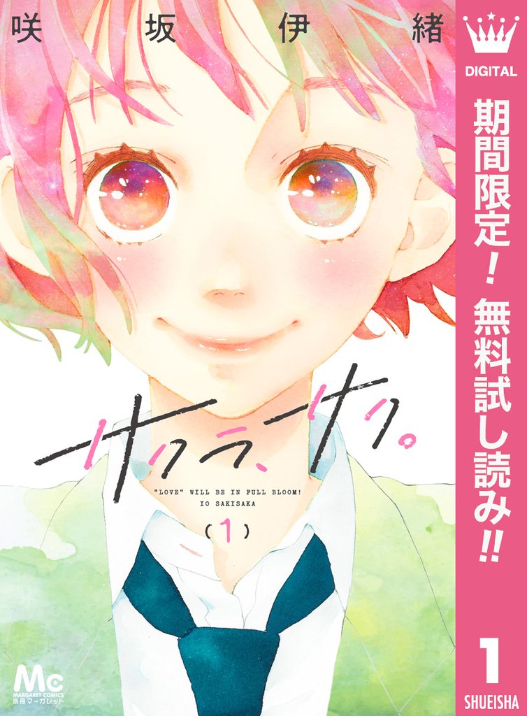 サクラ、サク。