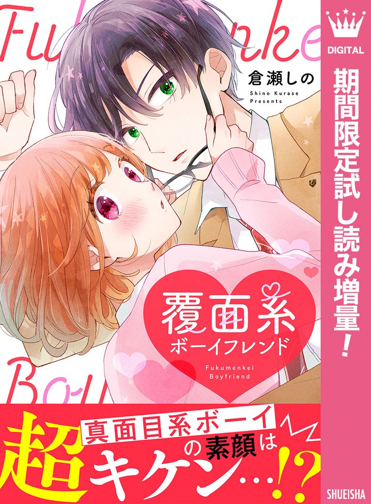 覆面系ボーイフレンド