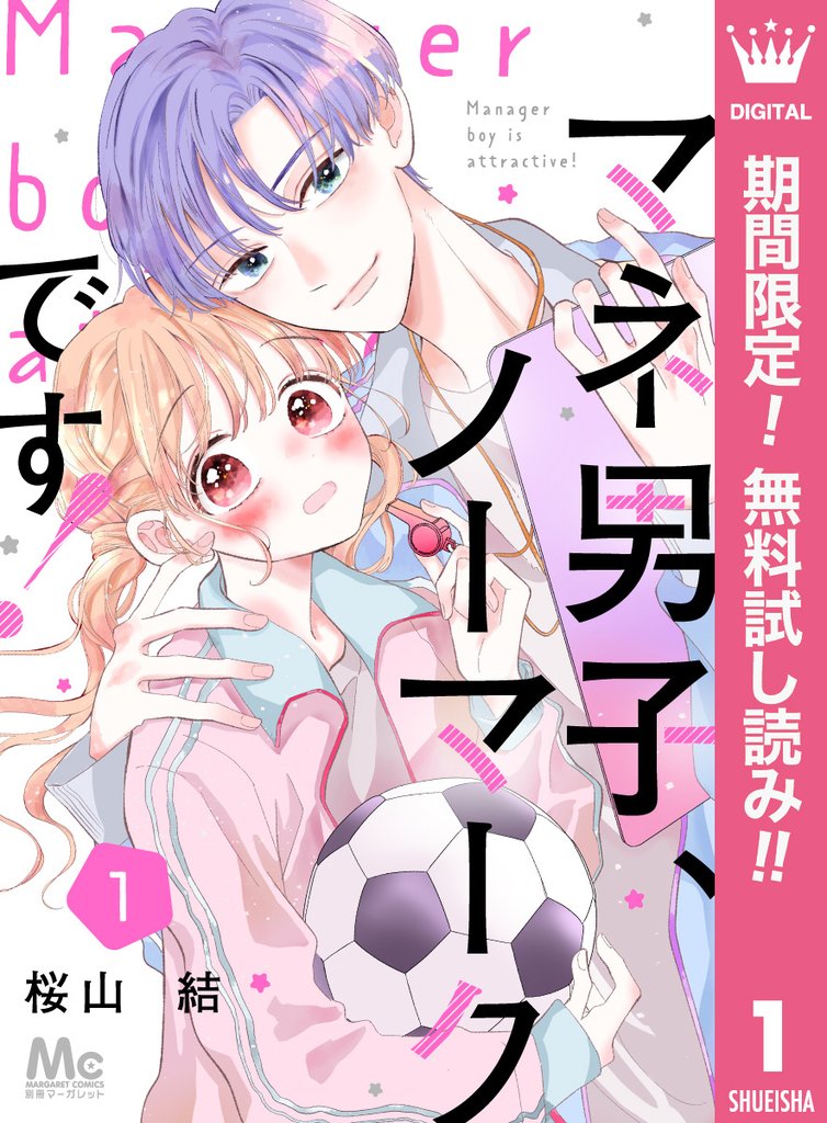 マネ男子、ノーマークです!