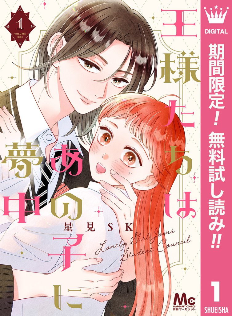 王様たちはあの子に夢中