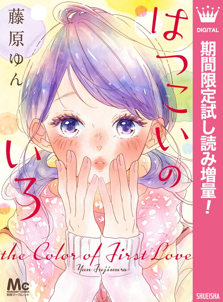 はつこいのいろ