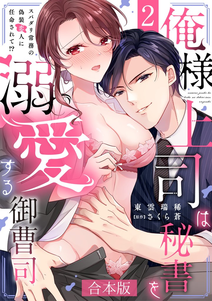 俺様上司は秘書を溺愛する御曹司～スパダリ常務の偽装恋人に任命されて！？【合本版】(2)