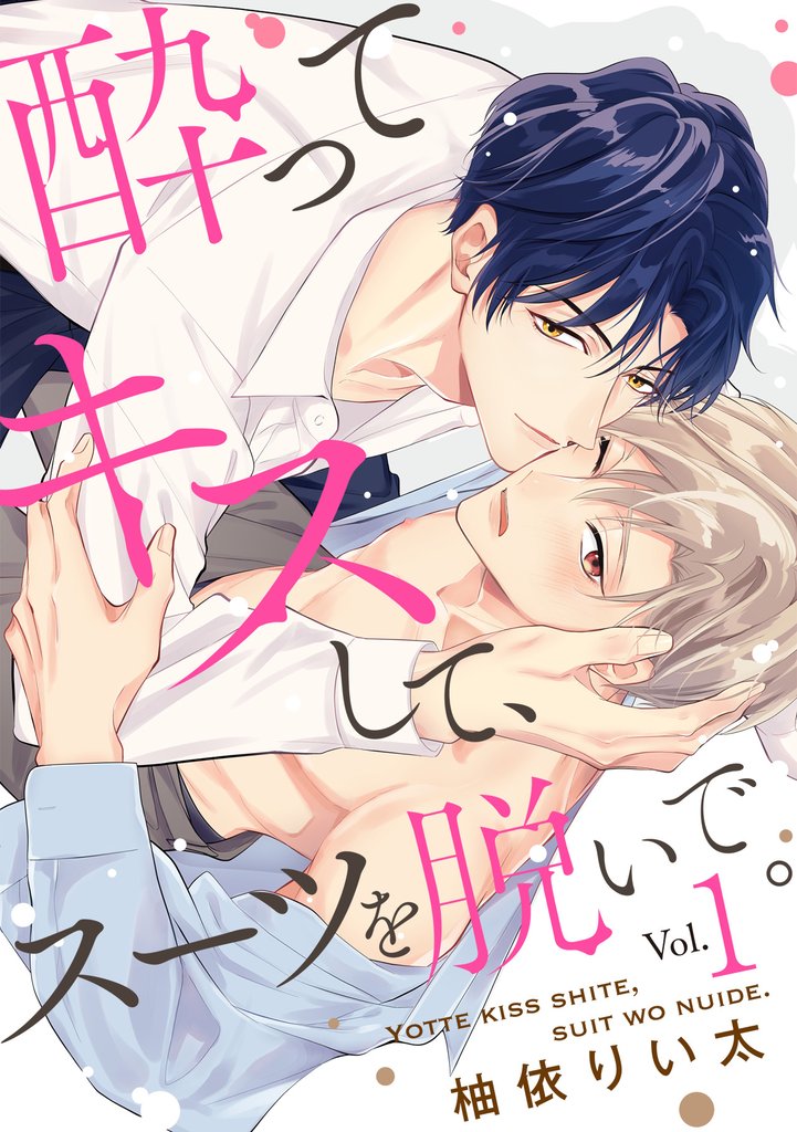 酔ってキスして、スーツを脱いで。(1)