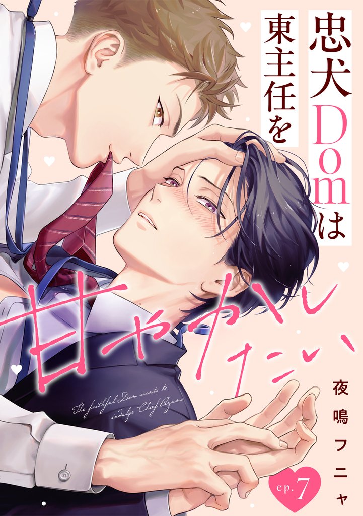 忠犬Domは東主任を甘やかしたい(7)
