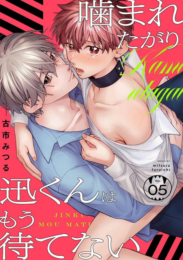 噛まれたがり迅くんはもう待てない(5)