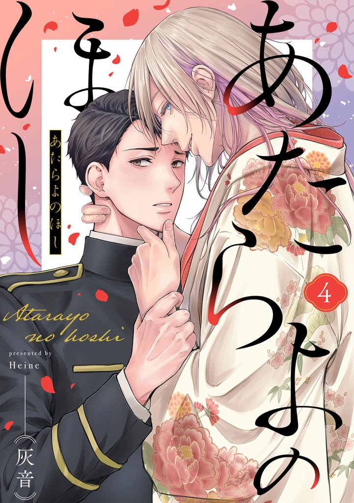 あたらよのほし(4)