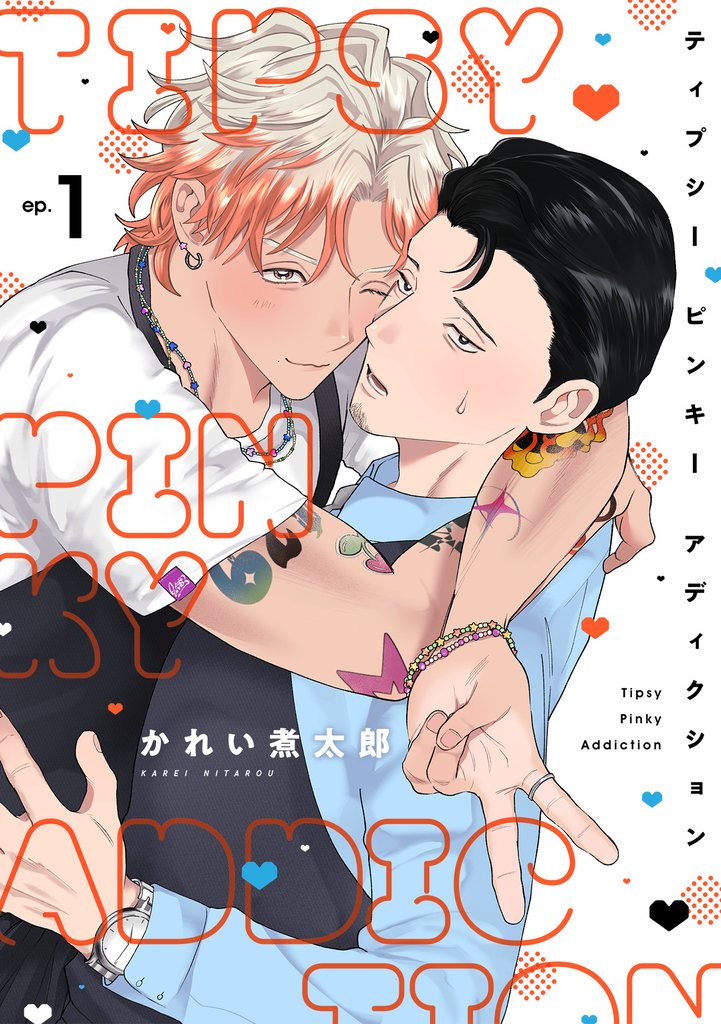 ティプシー ピンキー アディクション(1)