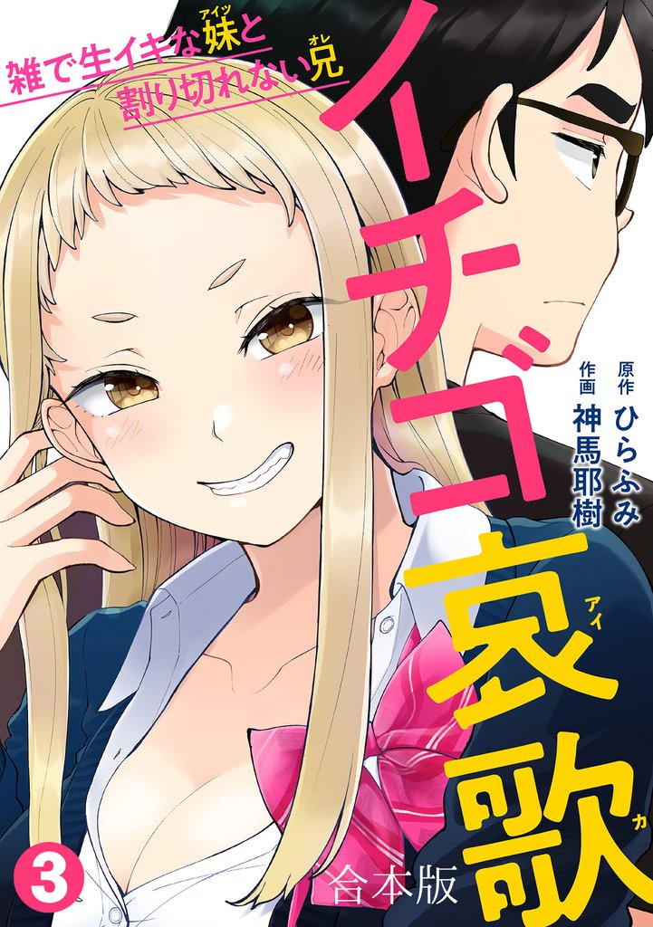 イチゴ哀歌～雑で生イキな妹と割り切れない兄～【フルカラー】【合本版】 3 冊セット 最新刊まで