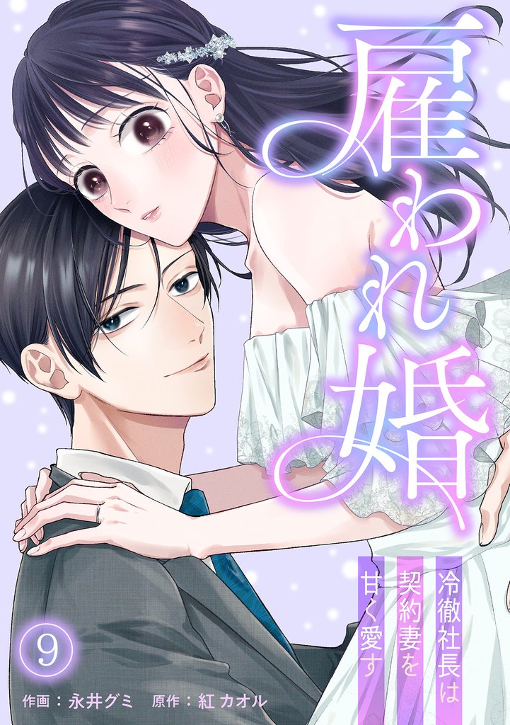 雇われ婚～冷徹社長は契約妻を甘く愛す～(9)