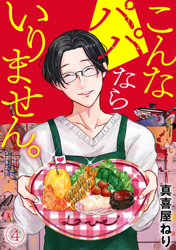 こんなパパならいりません。 4 冊セット 最新刊まで