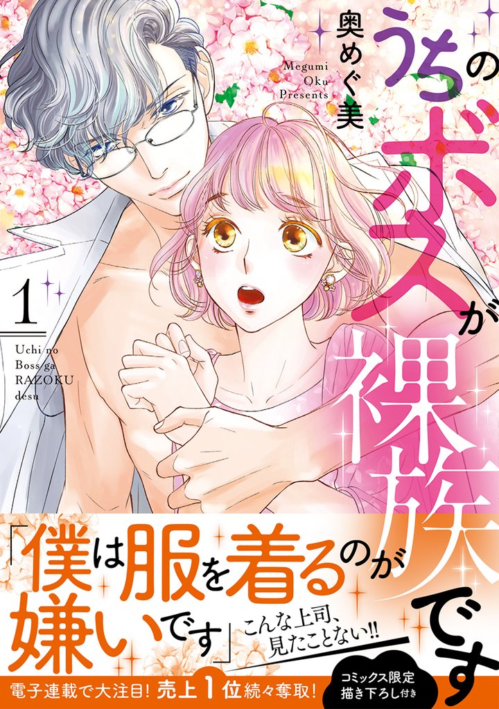 【期間限定 試し読み増量版】うちのボスが裸族です【単行本版】 1