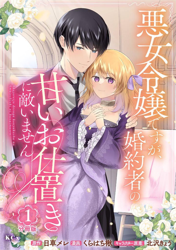 【期間限定 無料お試し版】悪女令嬢ですが、婚約者の甘いお仕置きに敵いません 分冊版(1)