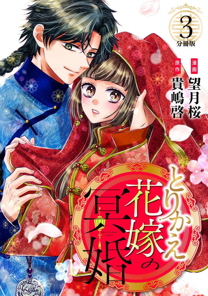 【期間限定 無料お試し版】とりかえ花嫁の冥婚 分冊版(3)