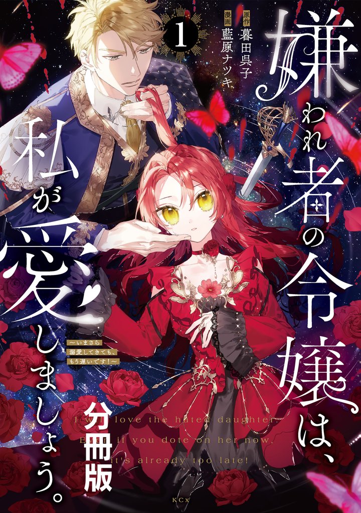 【期間限定 無料お試し版】嫌われ者の令嬢は、私が愛しましょう。~いまさら溺愛してきても、もう遅いです!~ 分冊版(1)