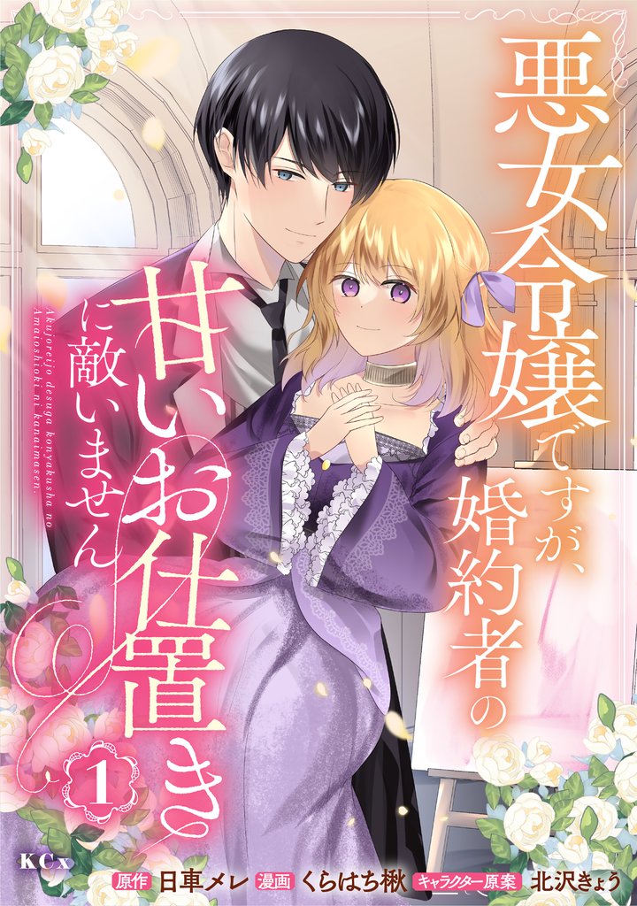【期間限定 試し読み増量版】悪女令嬢ですが、婚約者の甘いお仕置きに敵いません(1)