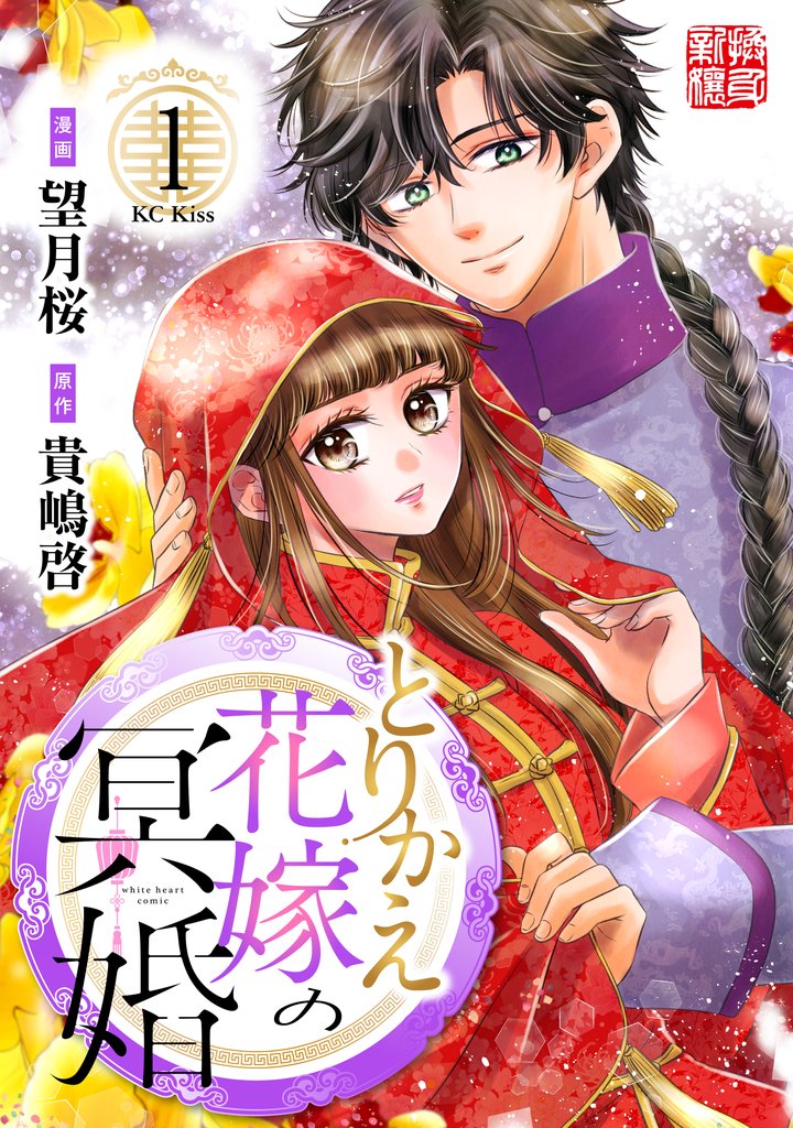 【期間限定 試し読み増量版】とりかえ花嫁の冥婚(1)