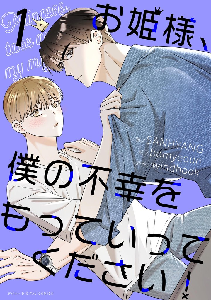 お姫様、僕の不幸をもっていってください！（１）