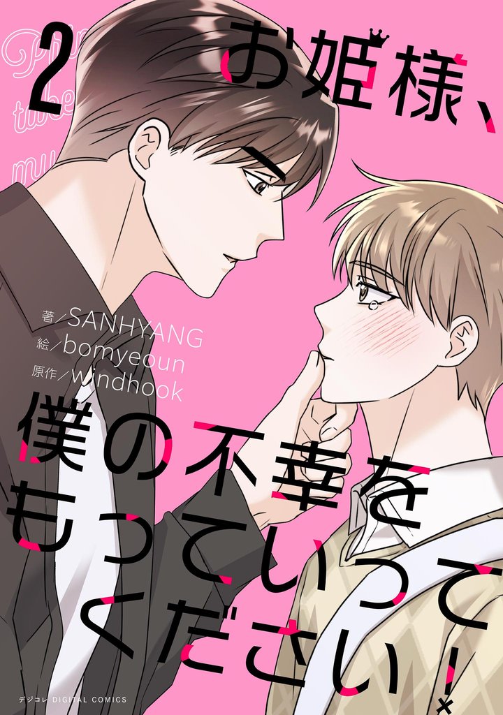 お姫様、僕の不幸をもっていってください! 2 冊セット 最新刊まで