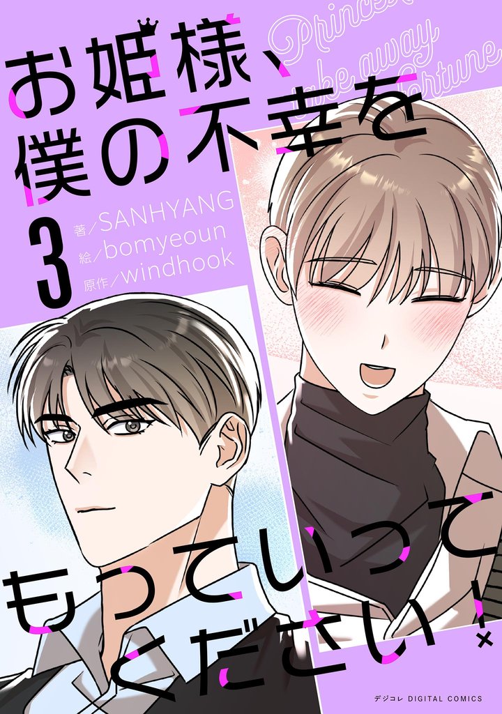 お姫様、僕の不幸をもっていってください！（３）
