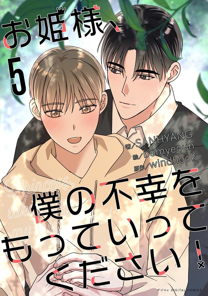 お姫様、僕の不幸をもっていってください！（５）