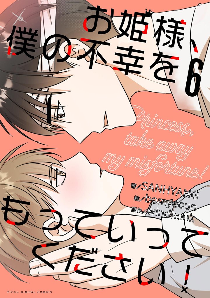 お姫様、僕の不幸をもっていってください!(6)