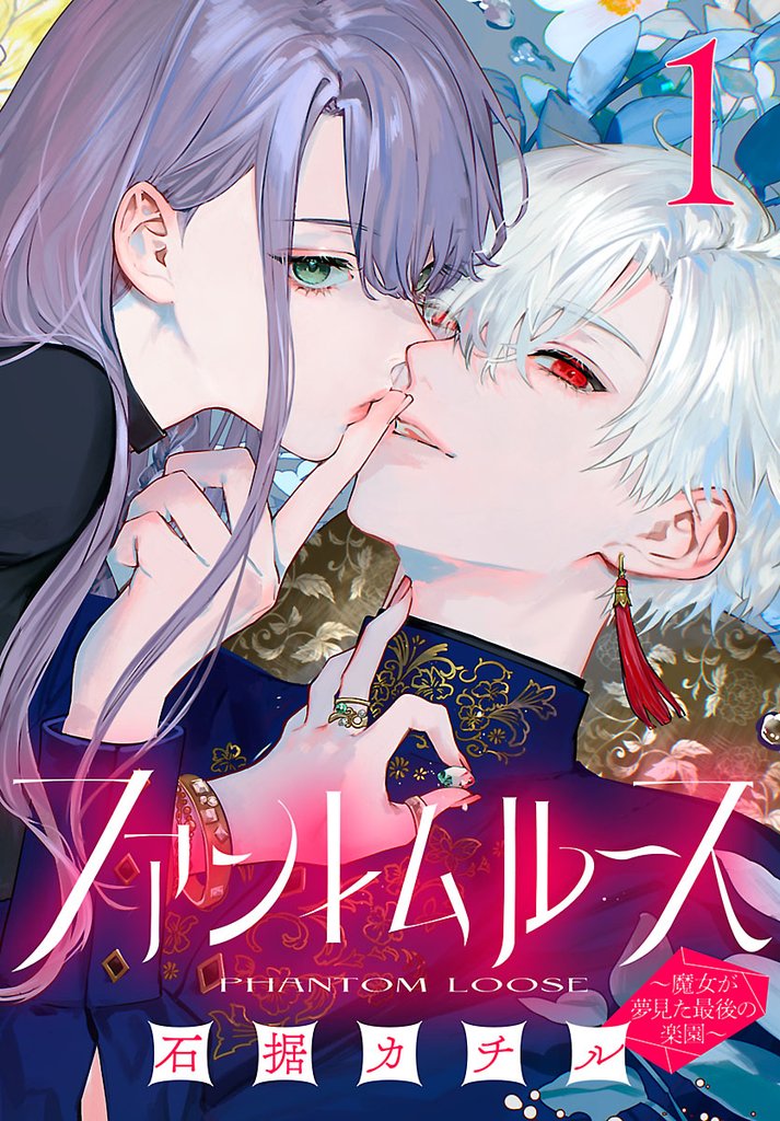 【期間限定　無料お試し版】ファントムルース～魔女が夢見た最後の楽園～(話売り)　#1