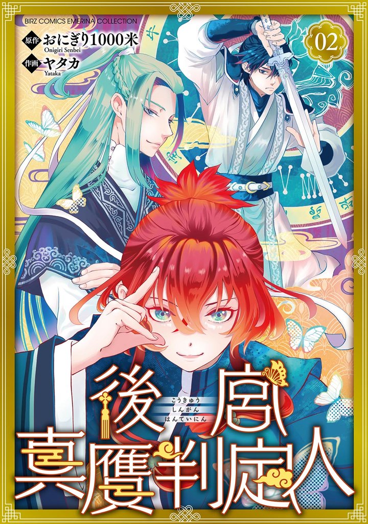 後宮真贋判定人 【分冊版】 2話