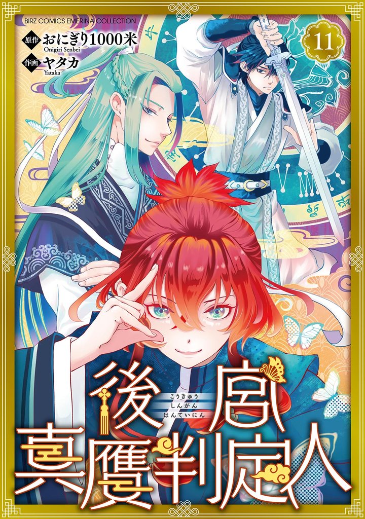 後宮真贋判定人 【分冊版】 11話