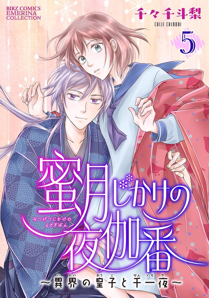 蜜月じかけの夜伽番 ~異界の皇子と千一夜~ 【分冊版】 5話