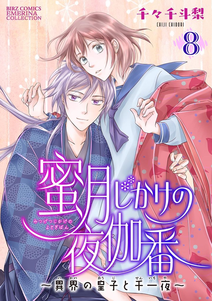 蜜月じかけの夜伽番 ～異界の皇子と千一夜～ 【分冊版】 8話